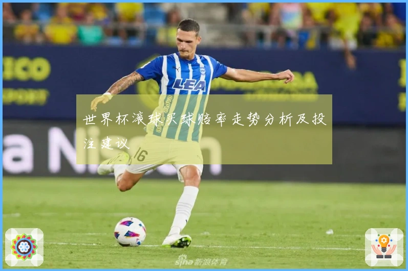 世界杯滚球买球赔率走势分析及投注建议