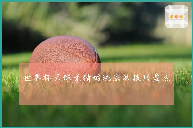 世界杯买球竞猜的玩法及技巧盘点