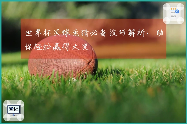 世界杯买球竞猜必备技巧解析，助你轻松赢得大奖